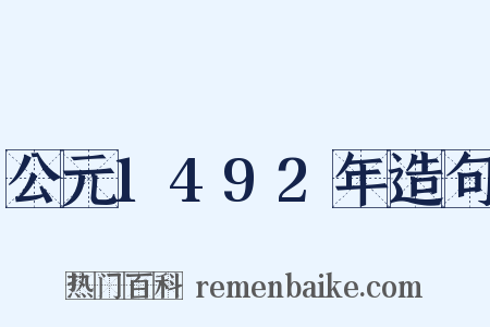 公元1492年造句是什么意思的图片